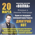 20 марта впервые в Нижнем Новгороде выступит один из ведущих копирайтеров Рунета Дмитрий Кот с авторским тренингом "Продающий текст своими руками".