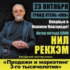 Впервые в Нижнем Новгороде автор СПИН-продаж Нил Рекхэм
