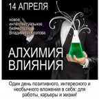 14 апреля в Нижнем Новгороде состоится новое интеллектуальное бизнес-шоу Владимира Козлова "Алхимия влияния"