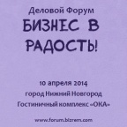 В Нижнем Новгороде состоится деловой форум "Бизнес в радость"