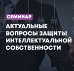 Семинар по управлению интеллектуальной собственностью состоится в московской ТПП
