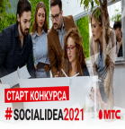 Открыт новый сезон конкурса Social Idea 2021